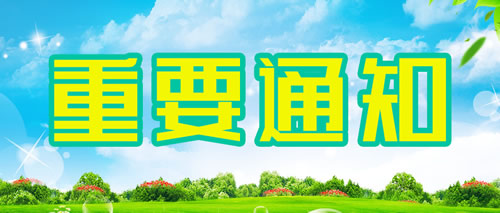 八达岭陵园临时闭园通知