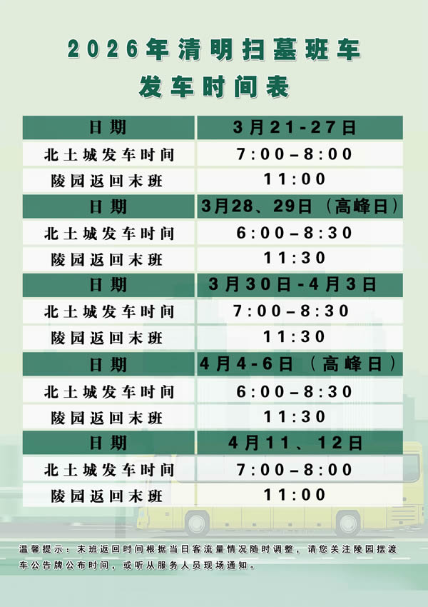请查收：清明扫墓专线车时刻表