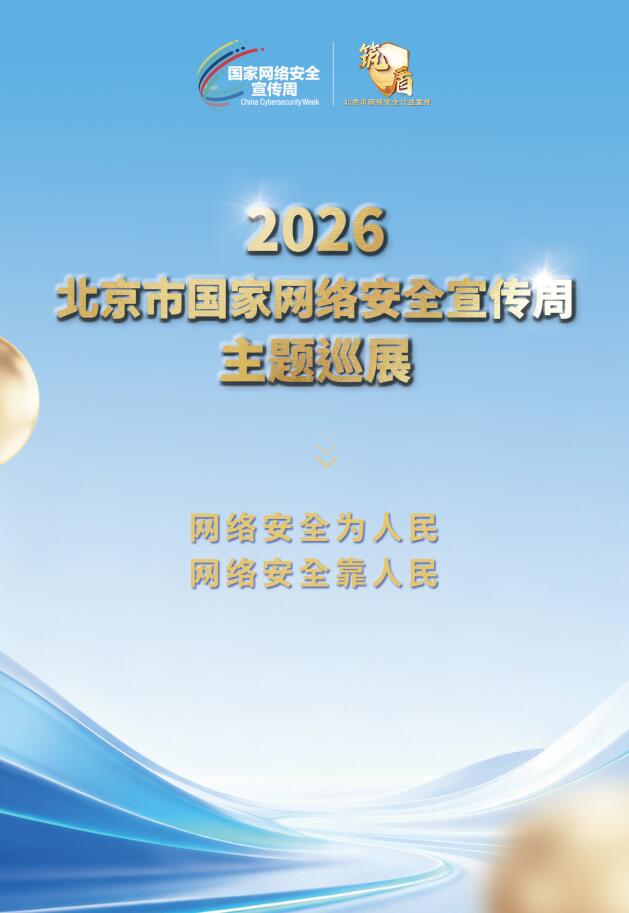 2026年国家网络安全宣传周 让网络安全“看得见、摸得着”