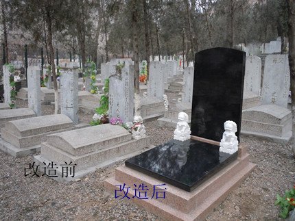 旧墓改造