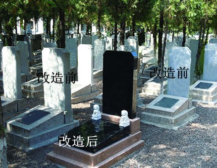 旧墓改造