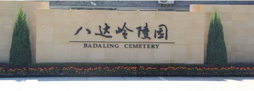 景观墙竣工陵园有了更鲜明的标志