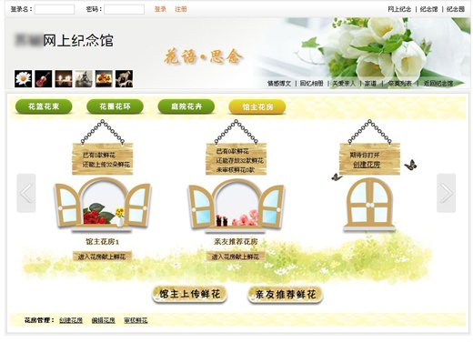 陵园纪念网花房功能