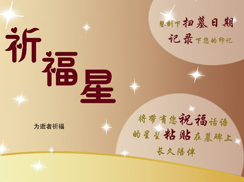 祭扫祈福星