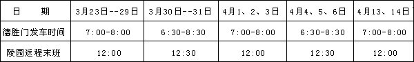 清明扫墓陵园班车时间