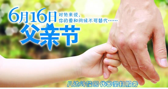 陵园父亲节祭扫活动