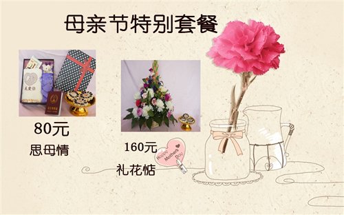母亲节套餐