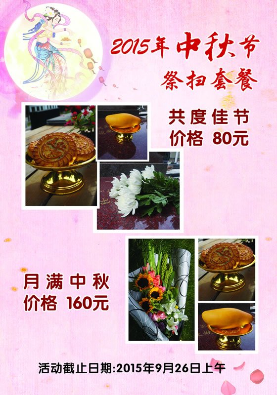 中秋节祭扫