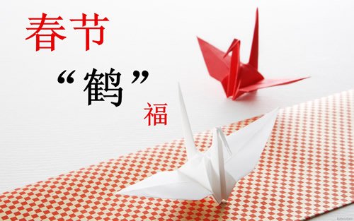 春节鹤福