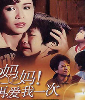 妈妈再爱我一次